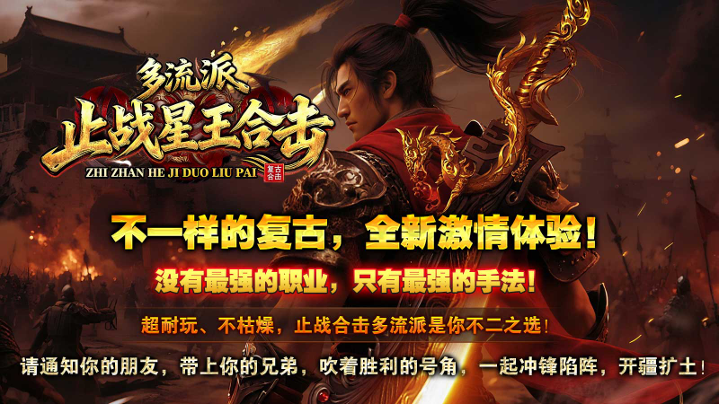 止战合击多流派(1)
