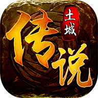 土城传说文字版