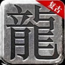 真龙主宰传奇高爆服游戏完整版
