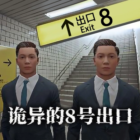 8番出口免费原版 v1.0.1