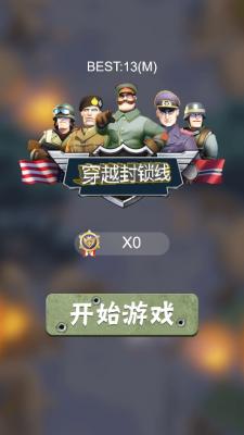 穿越封锁线游戏正版图3