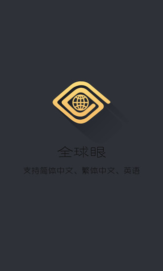 全球眼手机最新版(1)