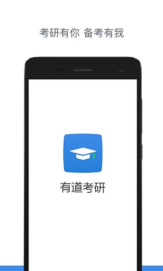 有道考研手机版图2