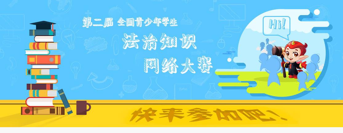 教育部全国青少年普法网直装版图2
