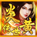 炎黄传世游戏最新版 V1.5.5
