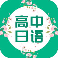 高中日语口语秀通用版