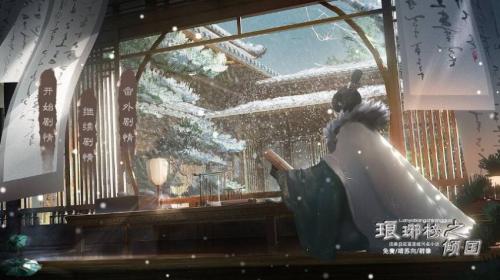 琅琊榜倾国手机免费版图2