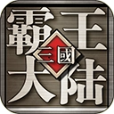 三国霸王大陆安卓免费版 v1.30