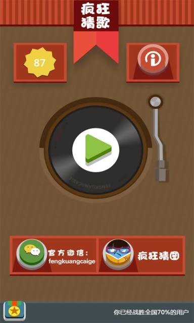 疯狂猜歌游戏官方最新版图1