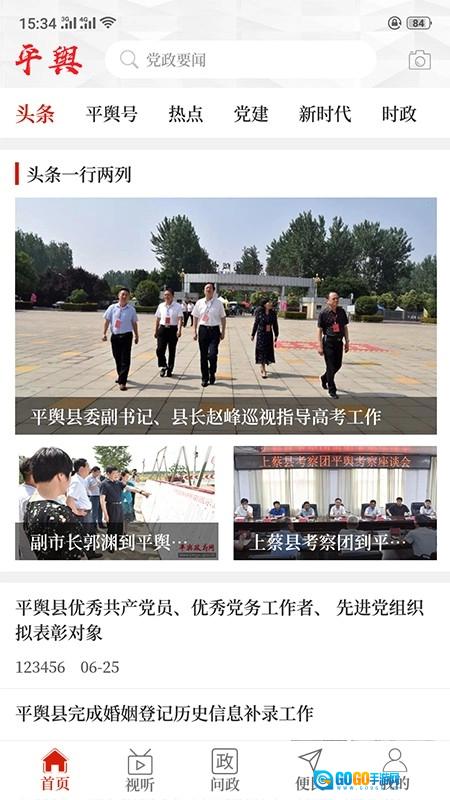 云上平舆手机最新版图4