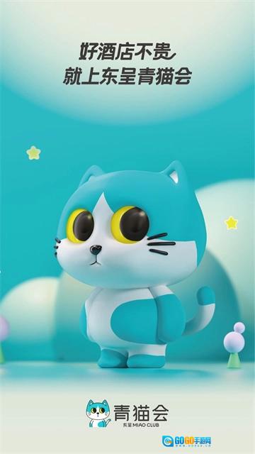 东呈青猫会安卓直装版图2