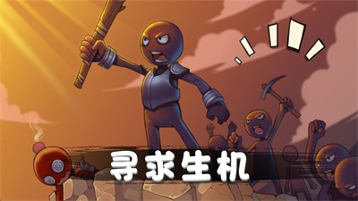 火柴人对战突击游戏完整版图3