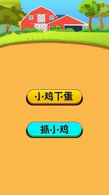 小鸡下蛋免费原版图1