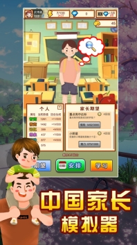 中国家长模拟器直装版图4