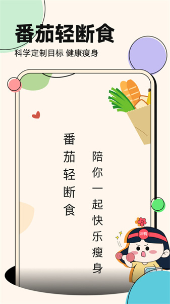 番茄轻断食最新版图1