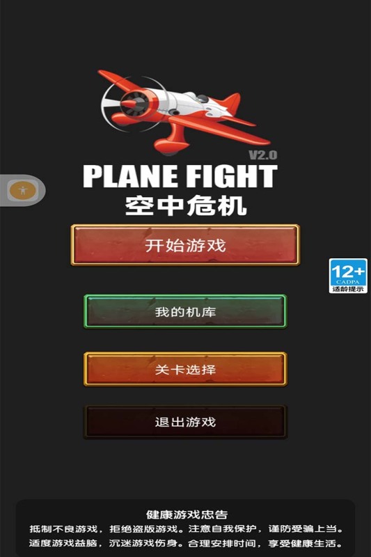 空中危机游戏纯净最新版图3