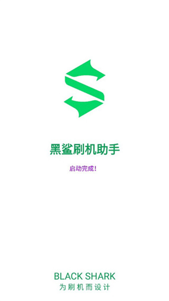 黑鲨刷机助手手机最新版(3)