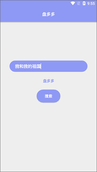盘多多搜索免费原版图3