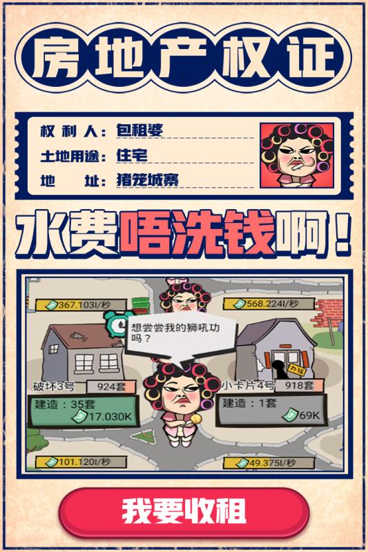 疯狂收租婆安卓免费版图2