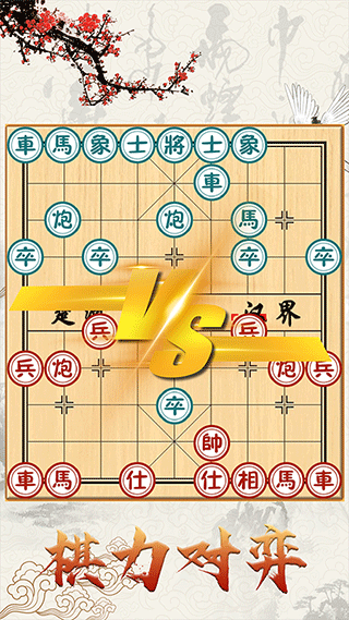 中国象棋单机对战直装版图1