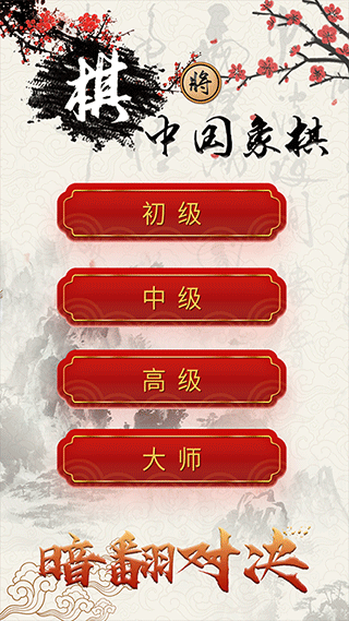 中国象棋单机对战直装版图3