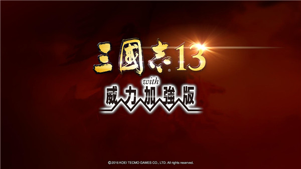 三国志13威力加强版图1