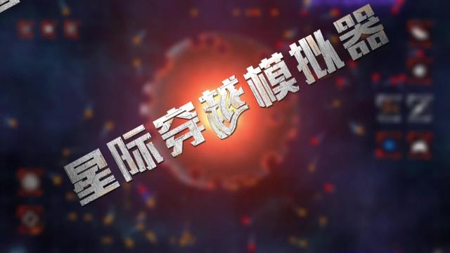 星际穿越模拟器手游版图2