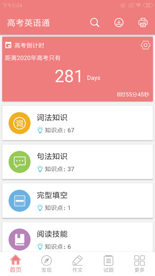 高考英语通安卓直装版图1