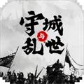 墨子守城与乱世手机版 V1.5