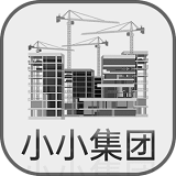 小小集团免费版 V3.0.5