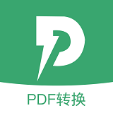 pdf文档格式转换器通用版