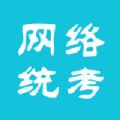 网络统考手机版