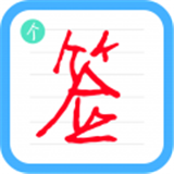 个性签名设计师安卓官方版