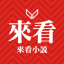 来看小说直装版 V1.0.16