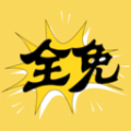 全免漫画盒子免费原版 V1.0