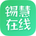 锡慧在线通用版 V0.0.2