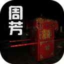 孙美琪疑案周芳手游无广告版 V1.0.0