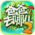爸爸去哪儿2手机最新版