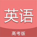 高考英语通安卓直装版 V6.6