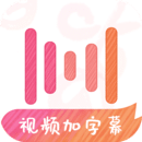 绘影字幕最新免费版