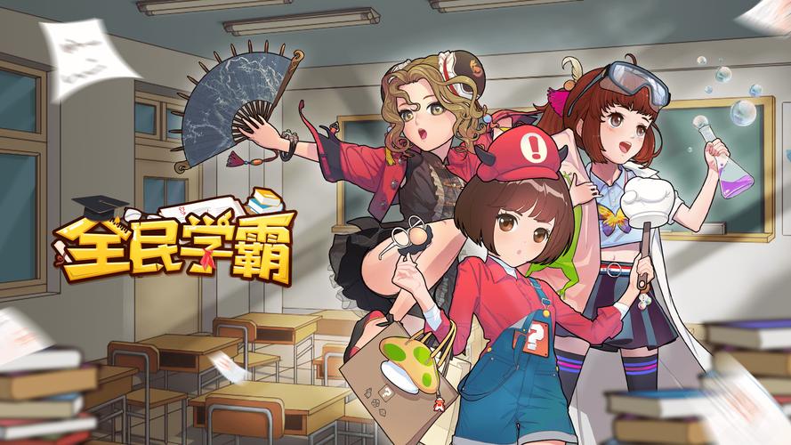 全民学霸