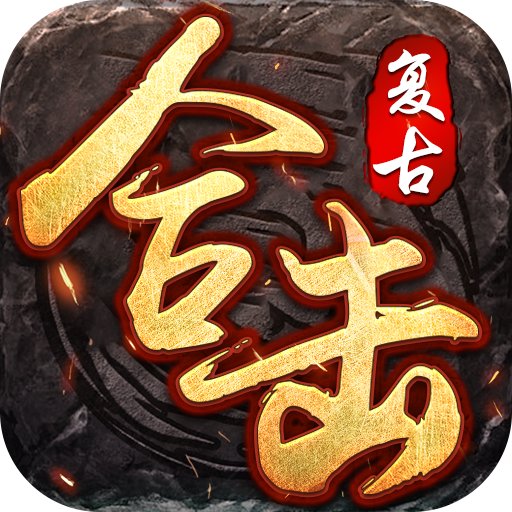 复古1.75合击传奇手游