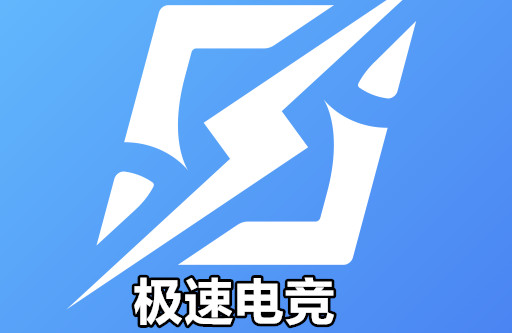 极速电竞