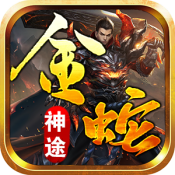 金蛇神途