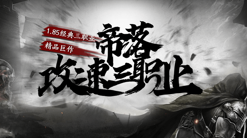 帝落攻速三职业(4)