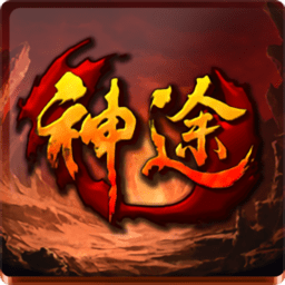 神途1.76大极品鉴定版