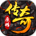 小极品传奇复古1.76手游官方版