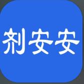 剂安安app
