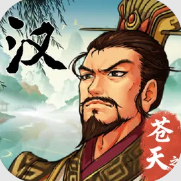 汉末霸业