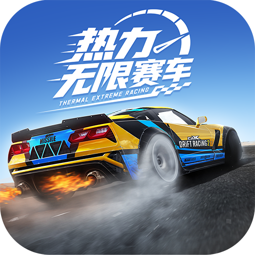 热力无限赛车手机版